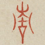青