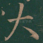 大