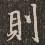 则