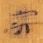 矣