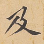 及