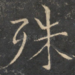 殊