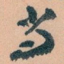 尚