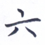 六