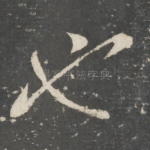 也