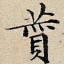 赞