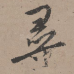 寻
