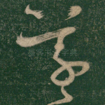 羲