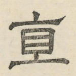 直