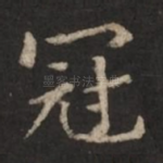 冠