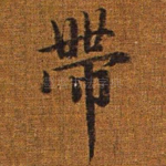带
