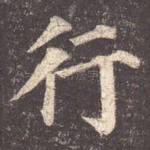 行
