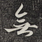 无