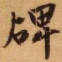 碑