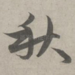 秋