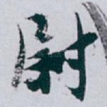 尉