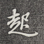 起