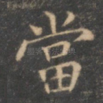 当