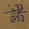 诸