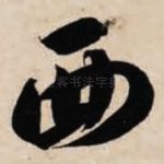 西