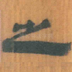 之