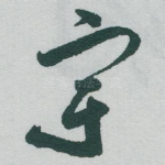 宇