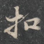 扣
