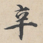 辛