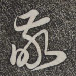 敬