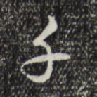 千