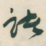 诸