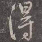 得