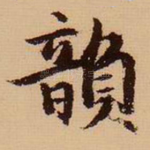 韵
