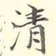 清