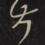 甚