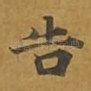 告