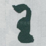 王