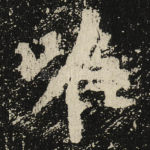 唯