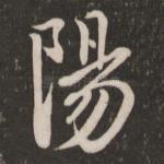 阳