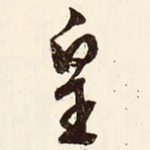 皇