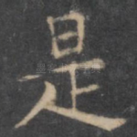 是