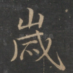 岁