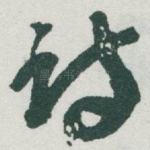诗