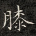 膝