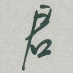 君