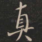真