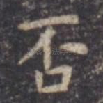 否