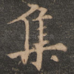 集