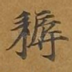耨