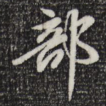 部